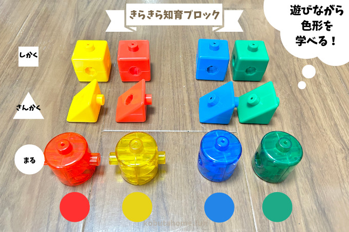 キラキラ知育ブロックは遊びながら色形を学べる