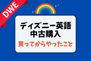 ディズニー英語システムが気になるようになった理由！DWE中古でもいい