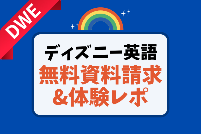 DWEディズニー英語システム無料資料請求と体験レポート