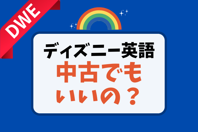 ディズニー英語システムが気になるようになった理由！DWE中古でもいい