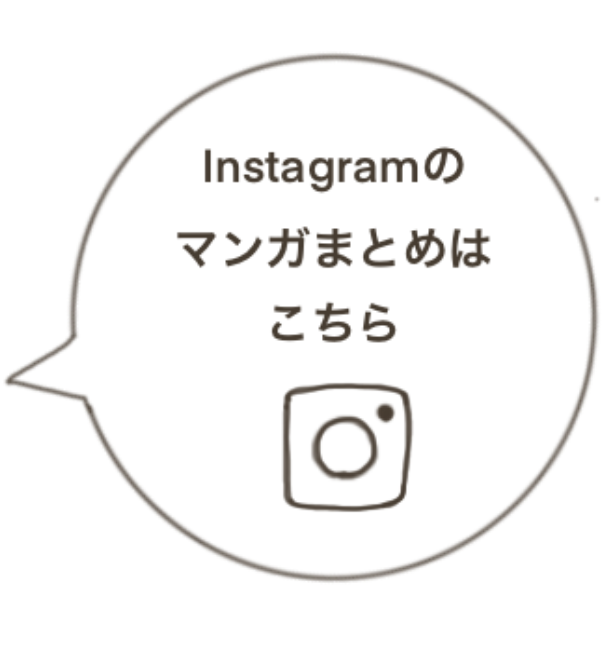 インスタグラムのマンガまとめはこちら