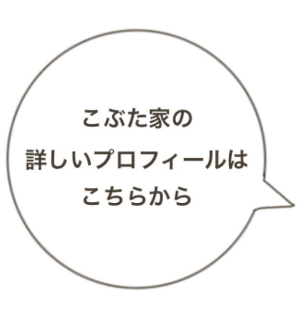 こぶた家の詳しいプロフィールはこちらから