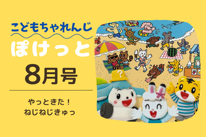 こどもちゃれんじぽけっと8月号