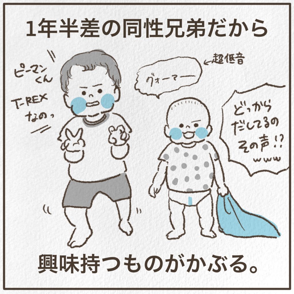 興味持つものが被る年子兄弟