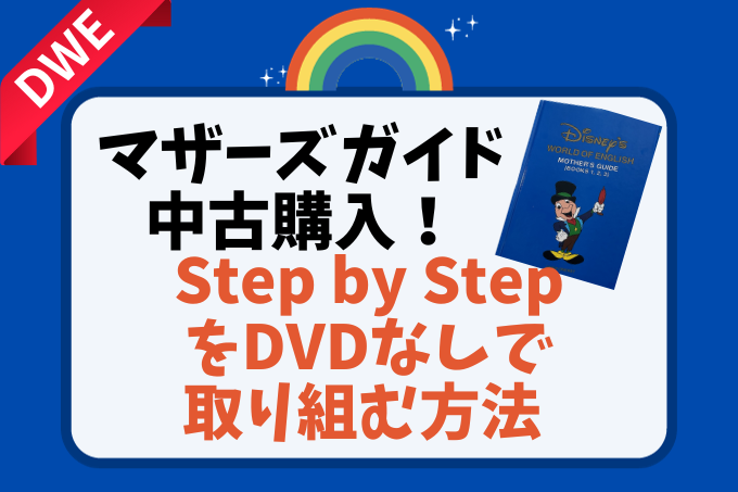 ディズニー英語システムDWEのマザーズガイドを中古購入してステップバイステップをDVDなしで取り組む方法