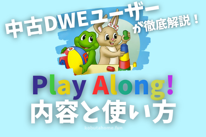 DWEプレイアロング内容と使い方を中古ユーザーが徹底解説! | こぶた家