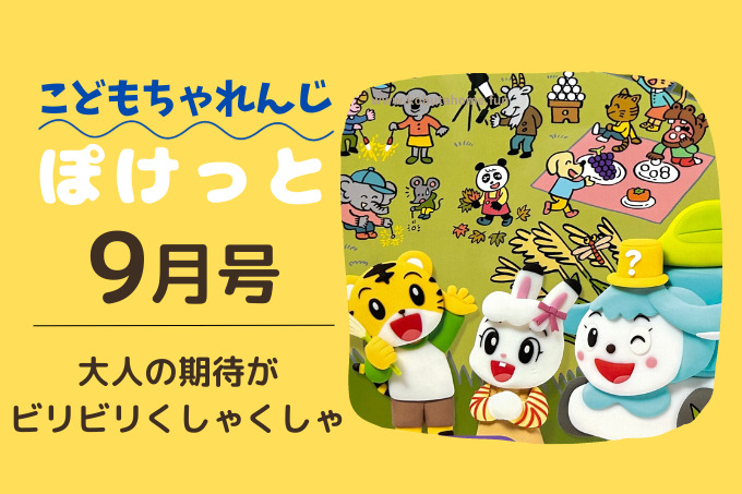 こどもちゃれんじぽけっと9月号