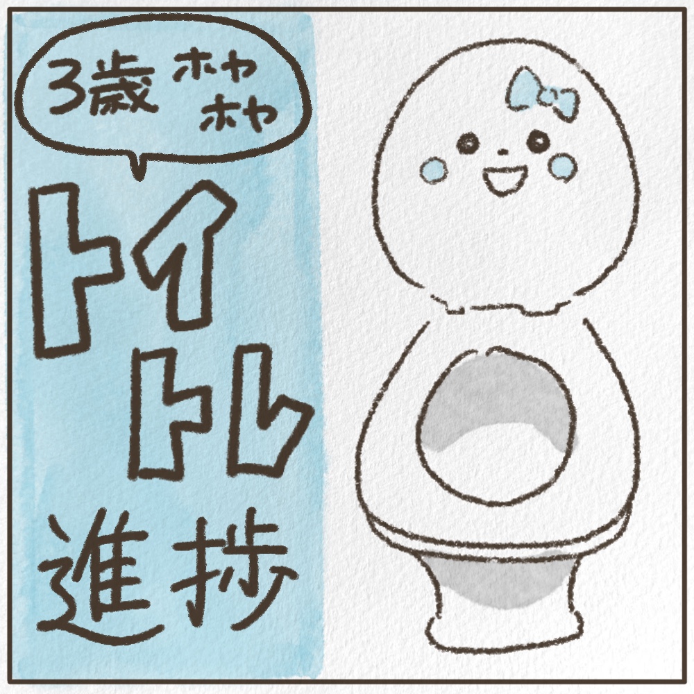 3歳トイトレ進捗まだオムツトイレちゃん