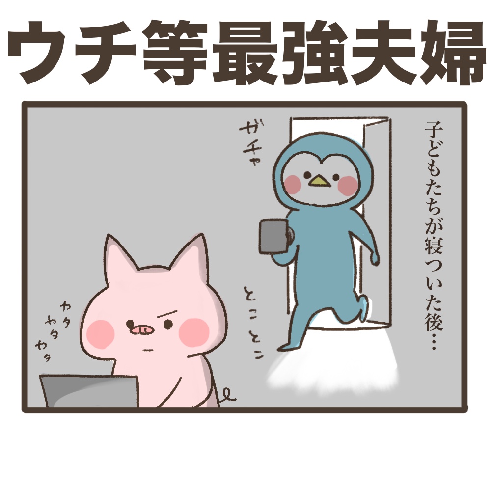 我ら最強夫婦