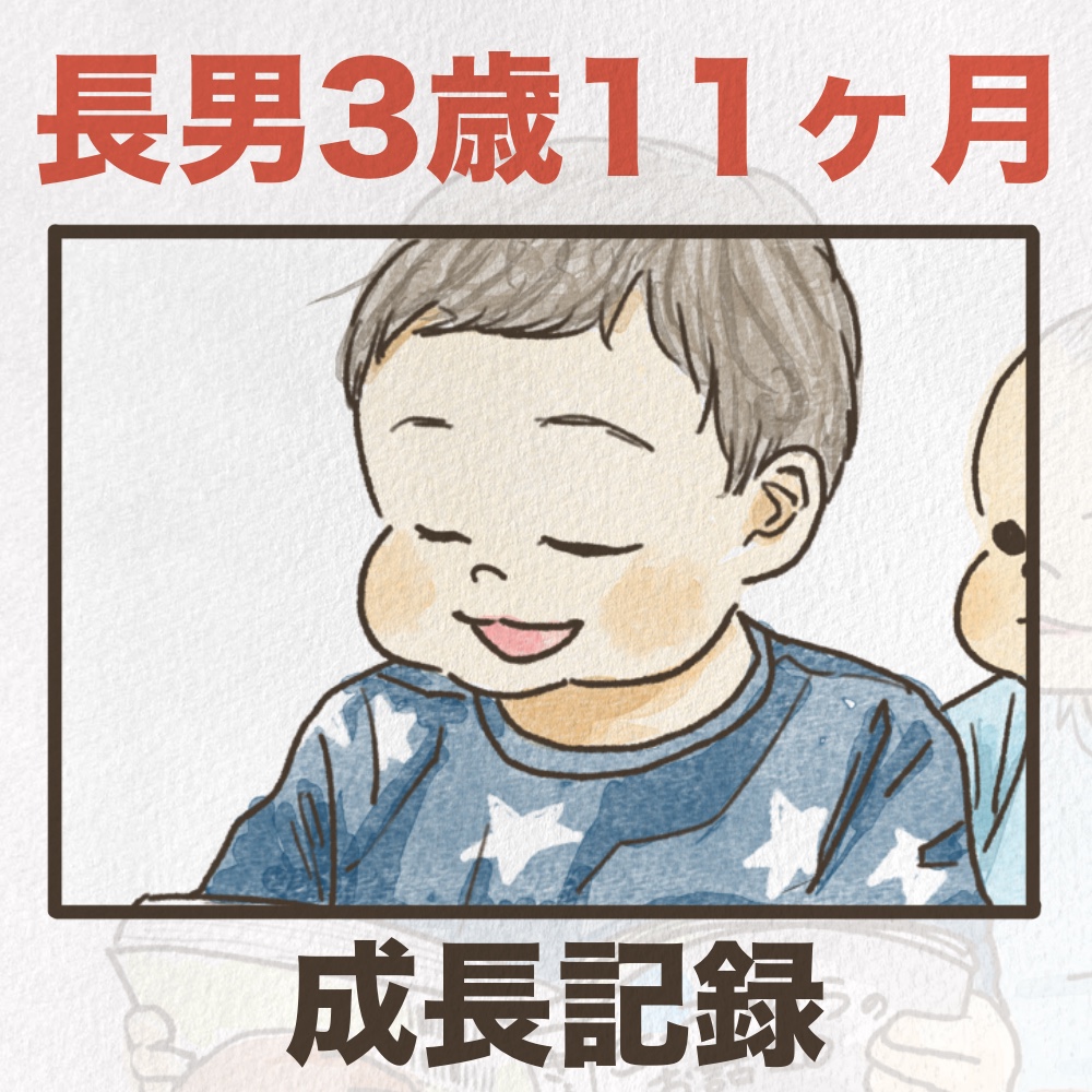 3歳11ヶ月長男の成長記録