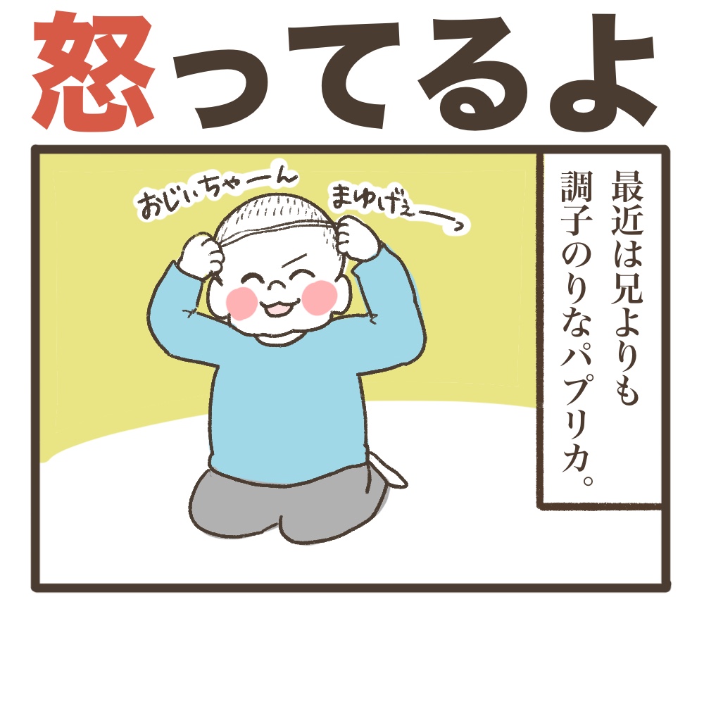怒っているよ