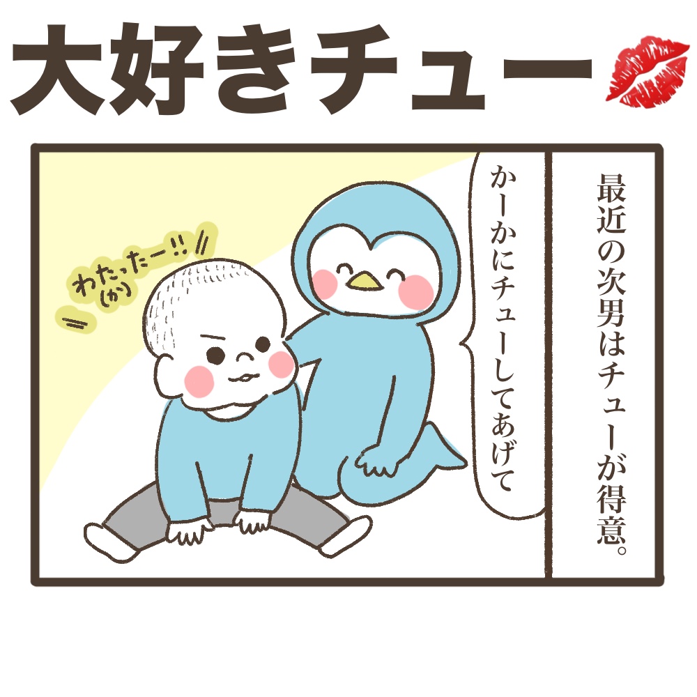 大好きチュー