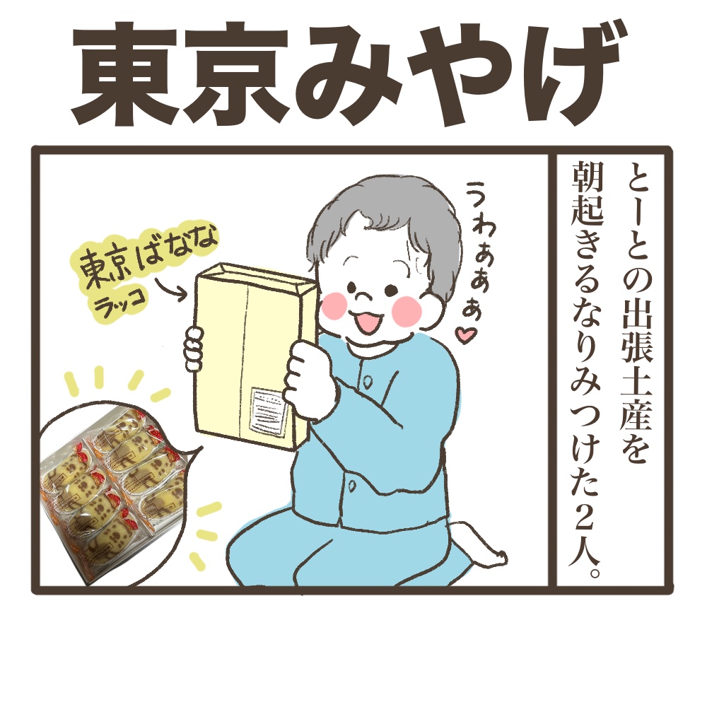 東京土産
