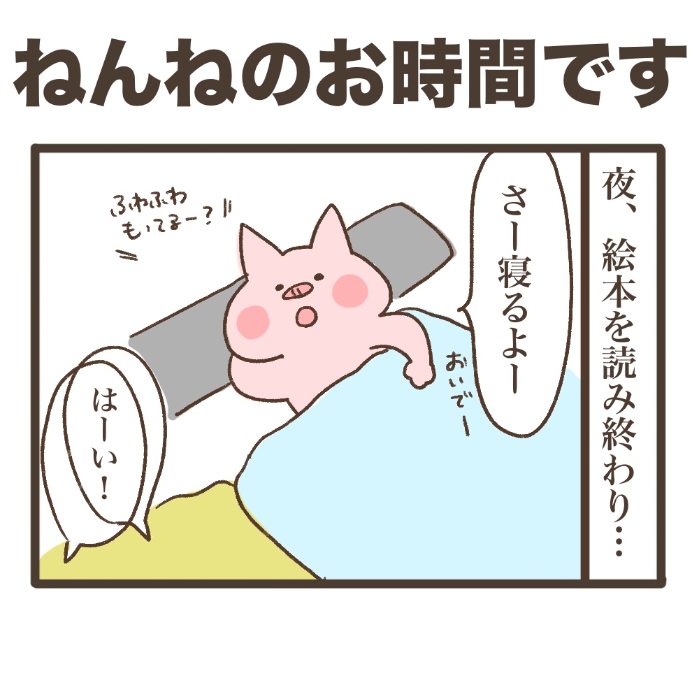 ねんねのお時間です