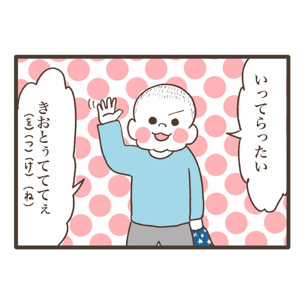 気をつけてね