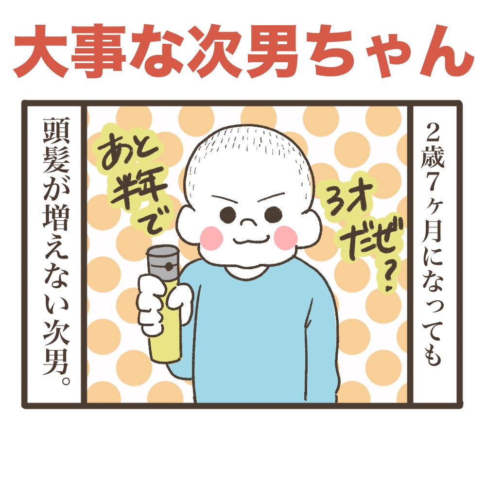 大事な次男ちゃん