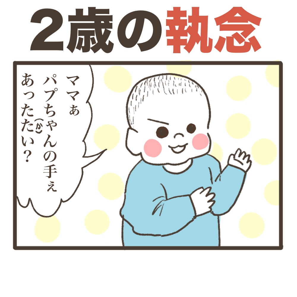 2歳児の執念