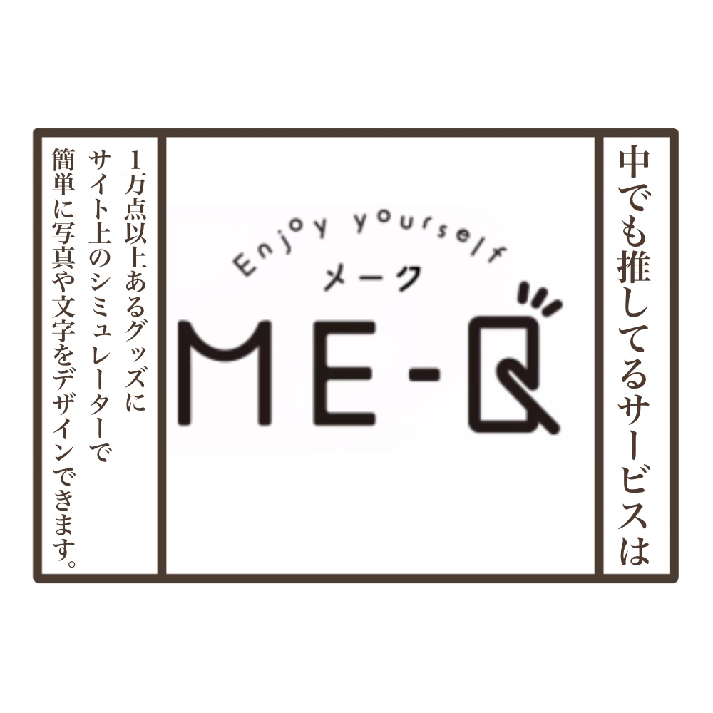 ME-Qメーク