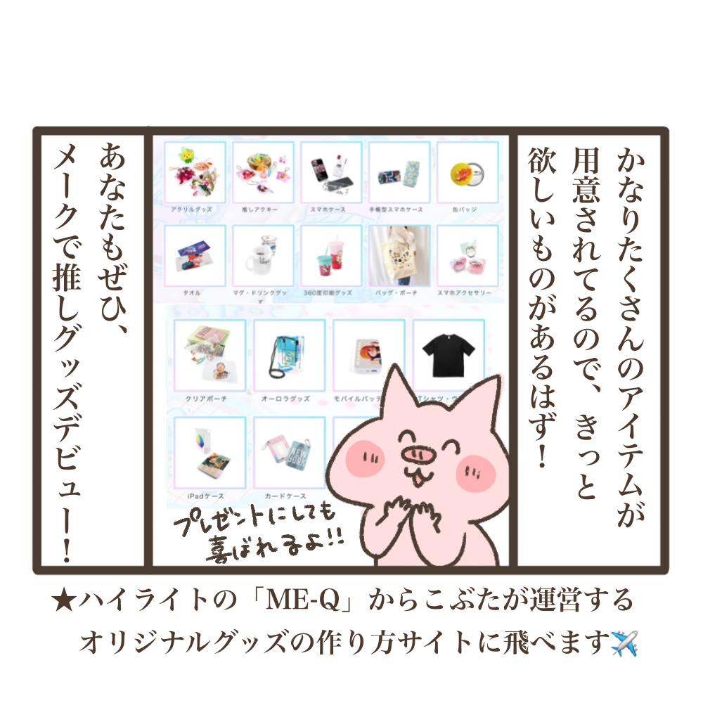 ME-Qメーク