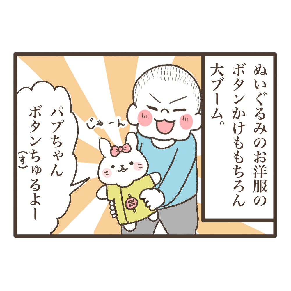 ボタンかけブーム