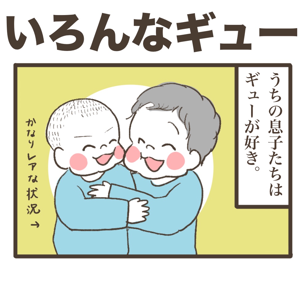 いろんなギュー
