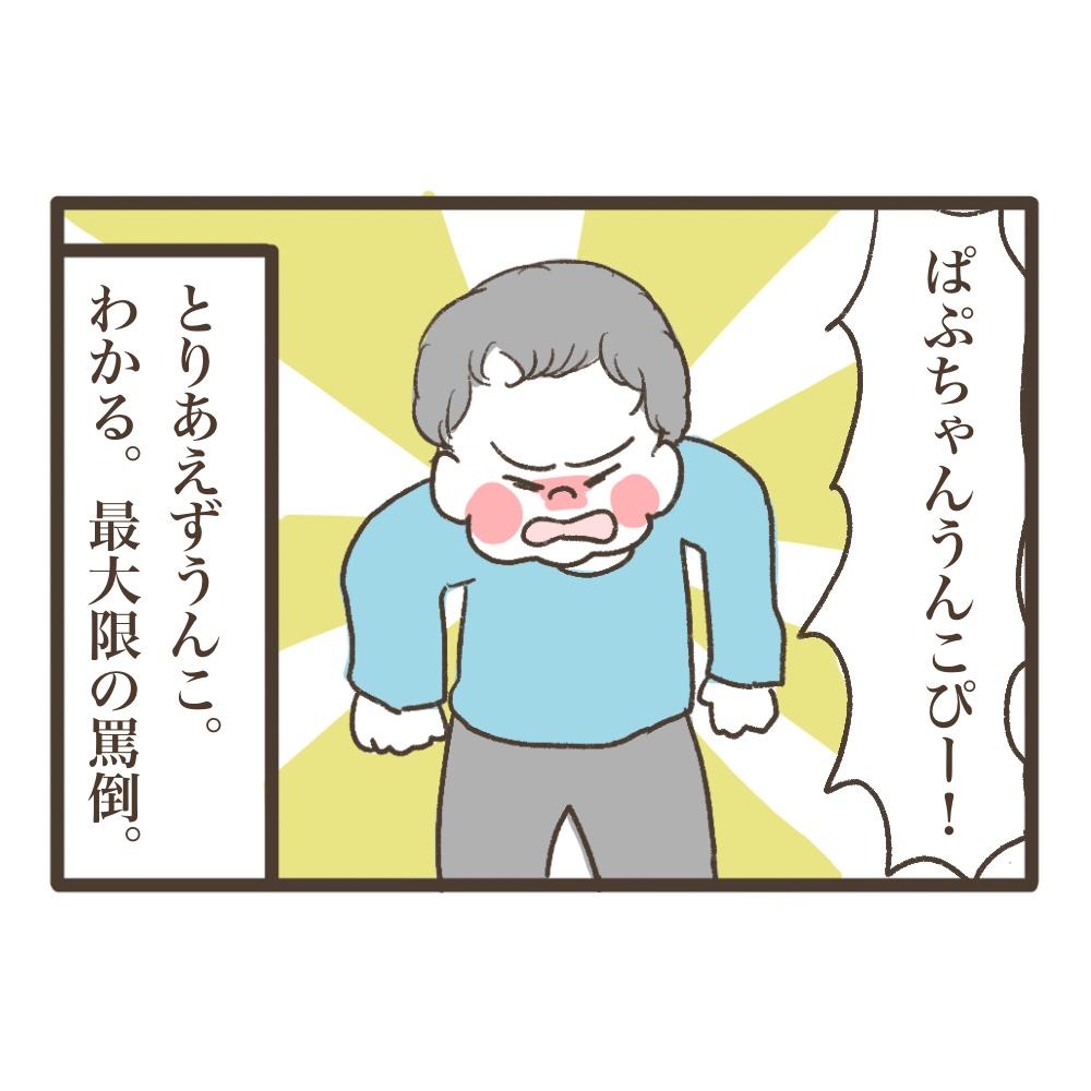 4歳児の悪口