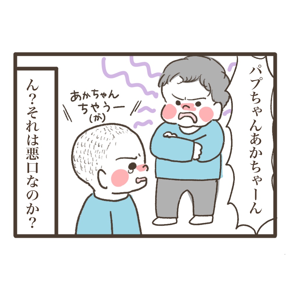 4歳児の悪口