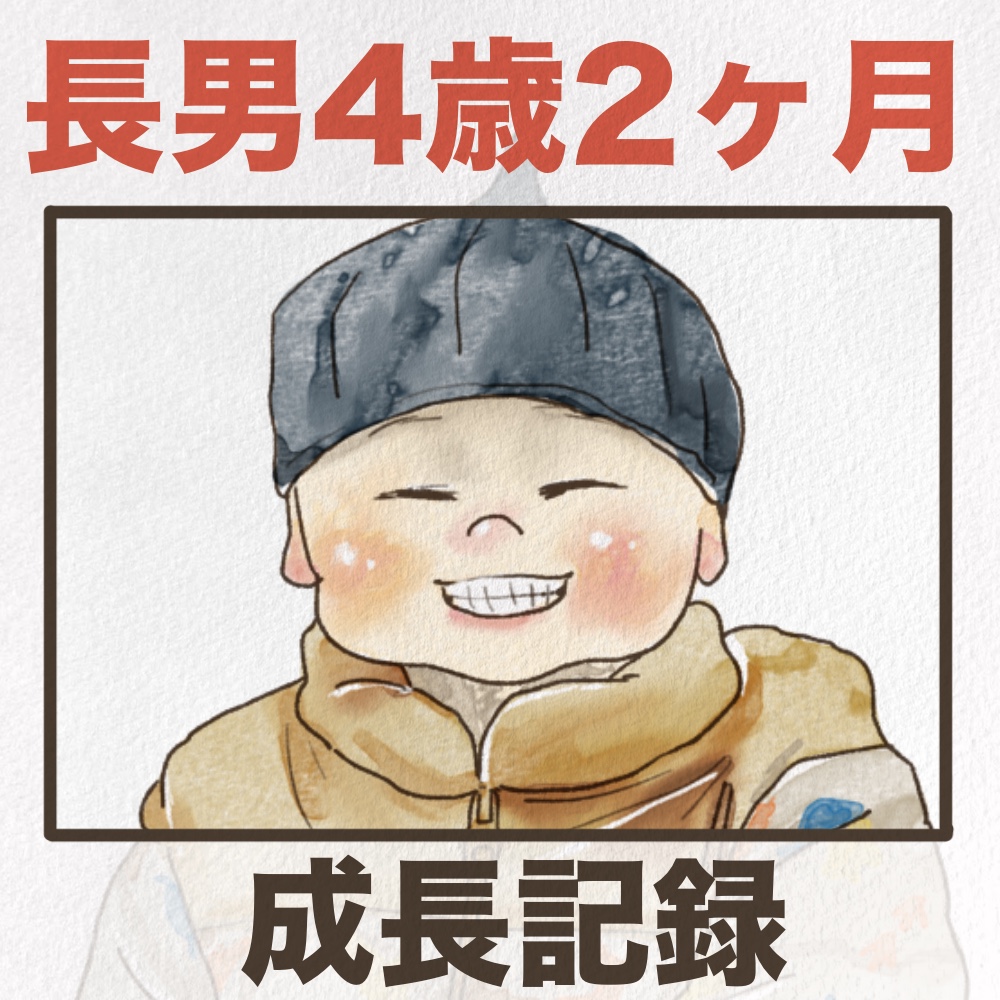 長男4歳2ヶ月の成長記録