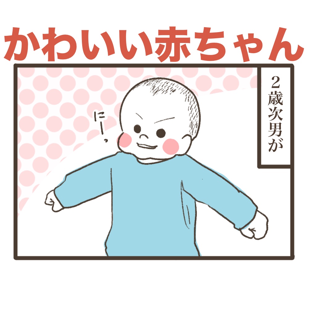 かわいい赤ちゃん次男