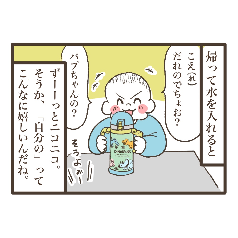 次男だって専用が嬉しい