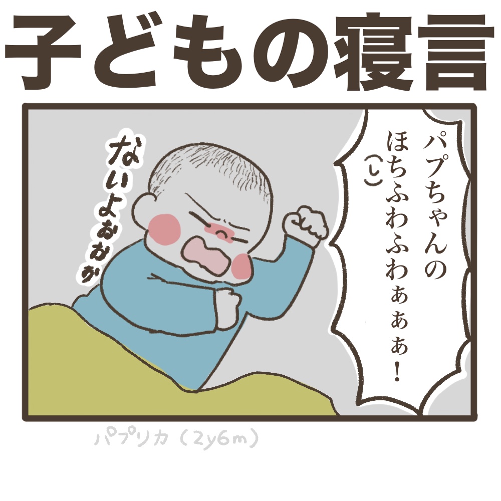 子どもの寝言