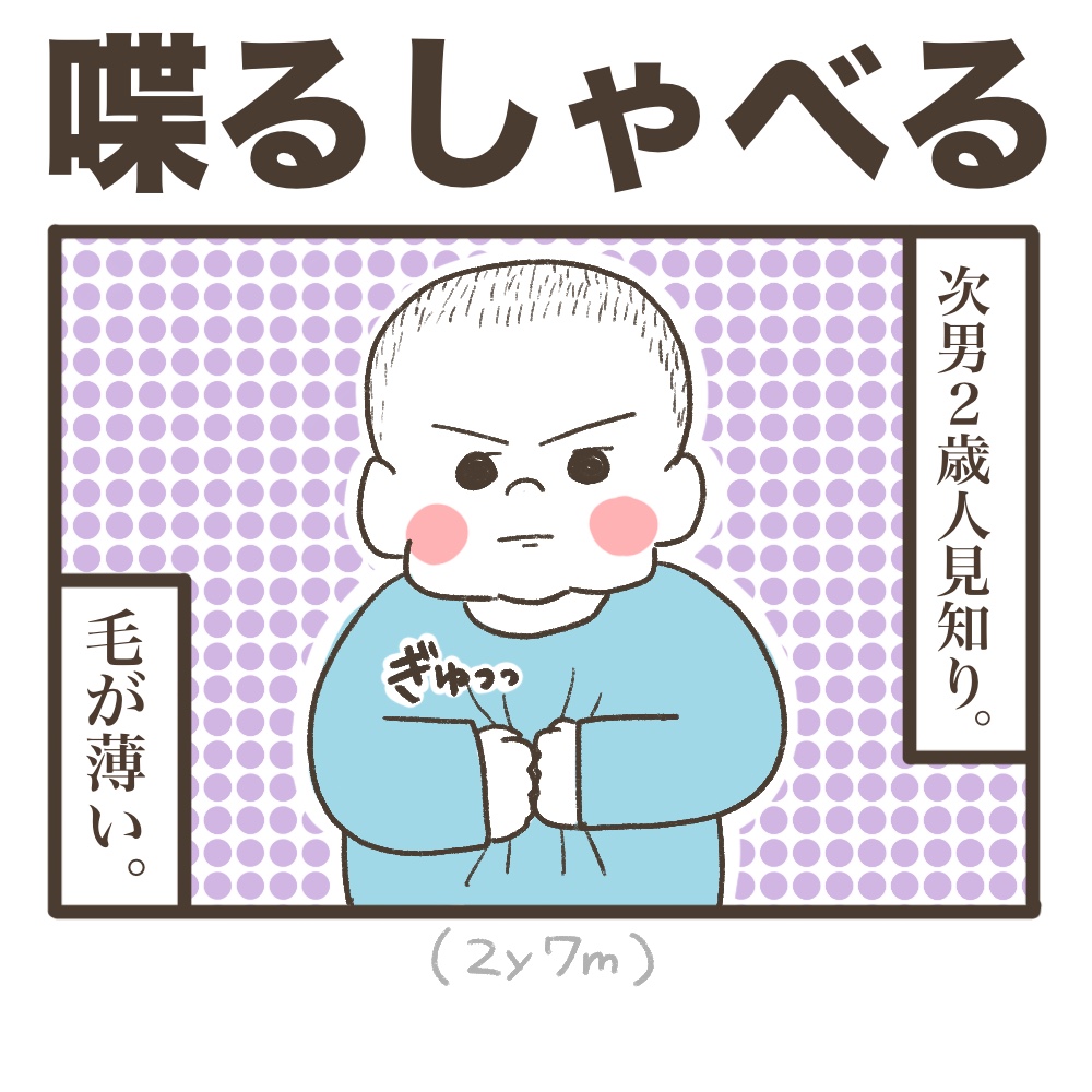 喋る次男