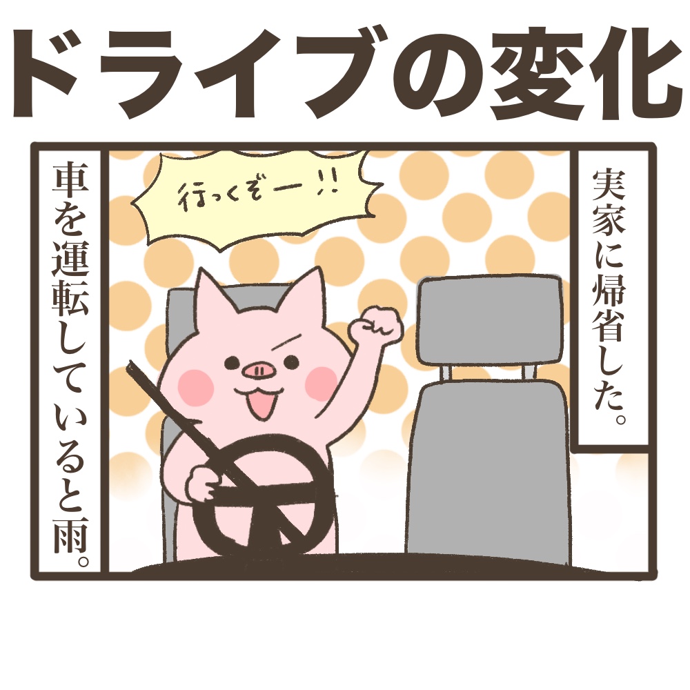 実家帰省時のドライブの変化