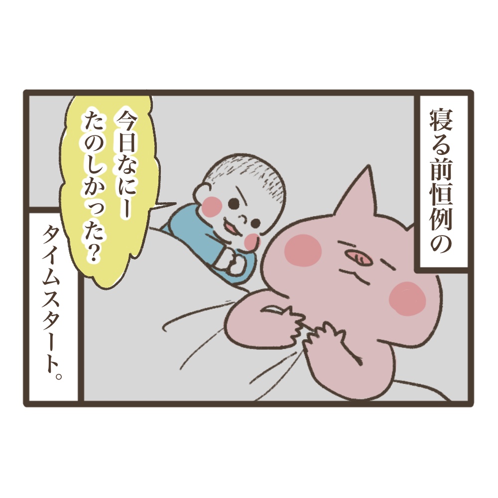 今日楽しかったことは?