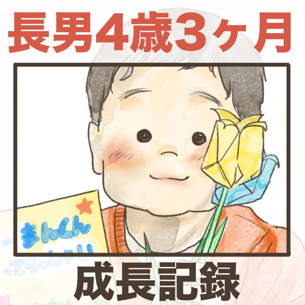長男4歳3ヶ月成長記録