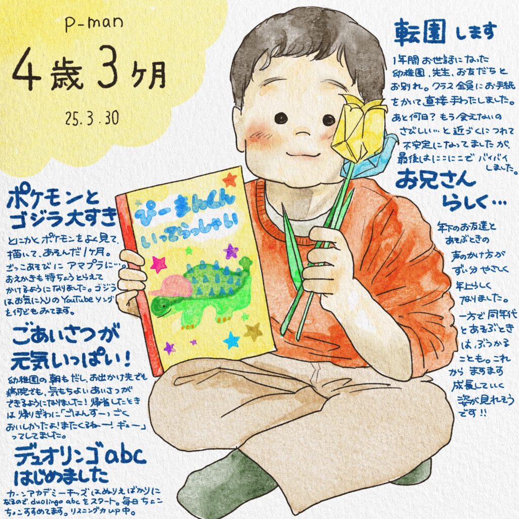 長男4歳3ヶ月成長記録