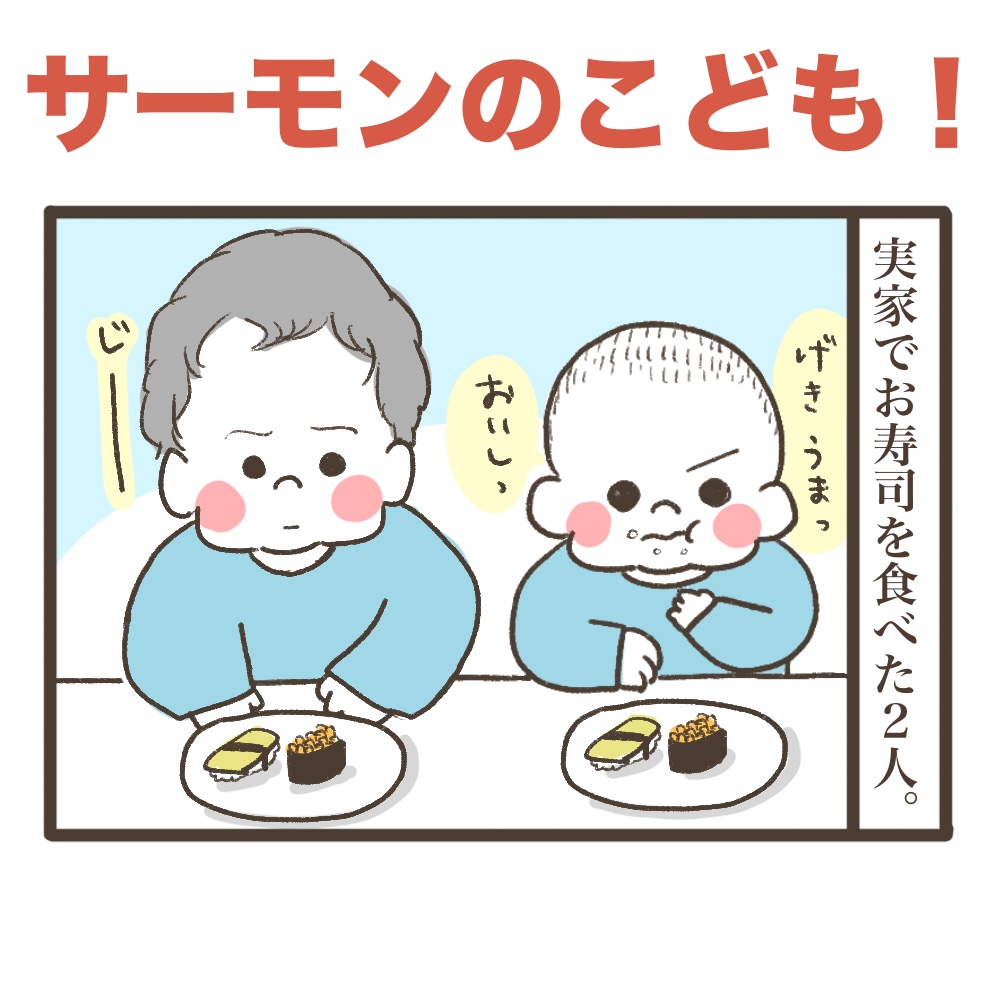 サーモンの子供は？