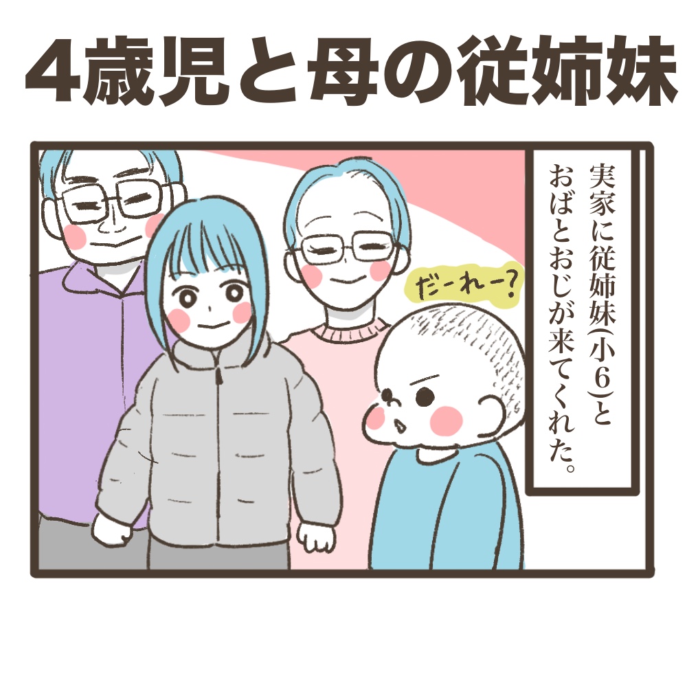 4歳児と母の従姉妹