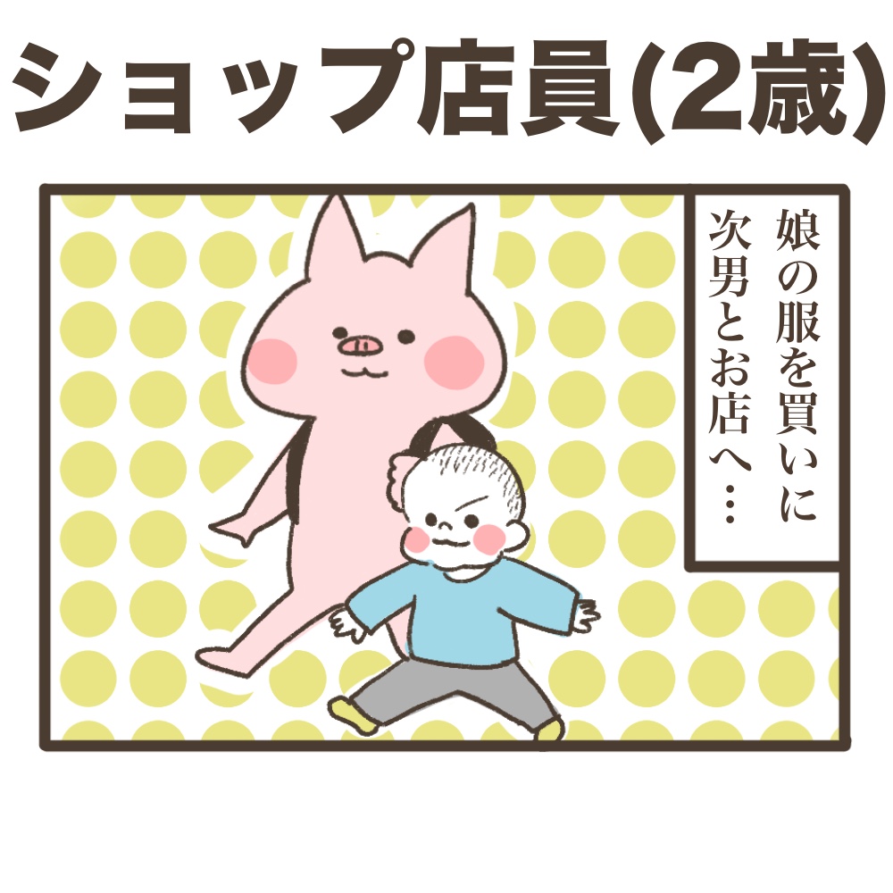 ショップ店員2歳次男