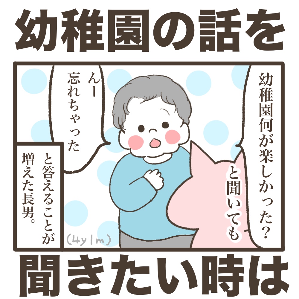 幼稚園の話を聞きたい時はこうする