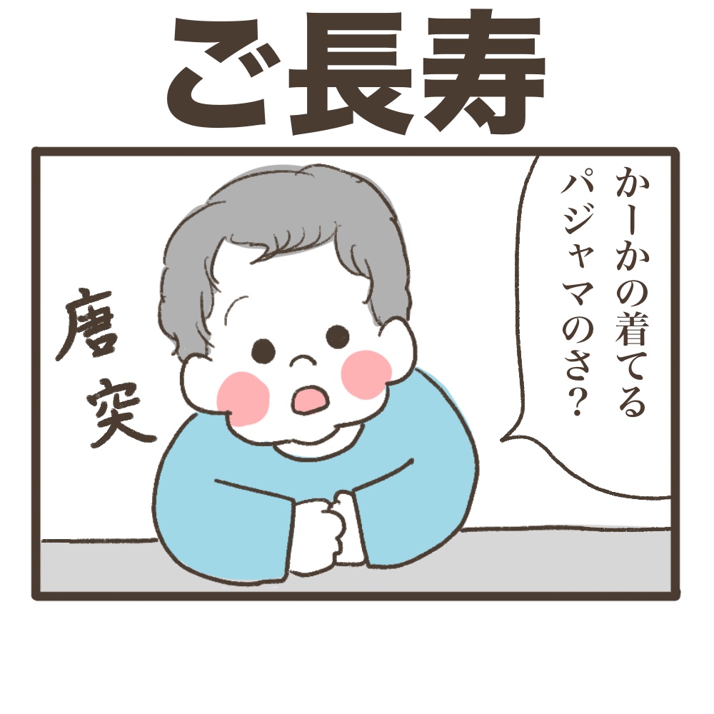 ご長寿パジャマは西松屋
