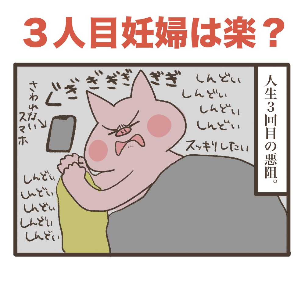 三人目妊婦は楽なのか?