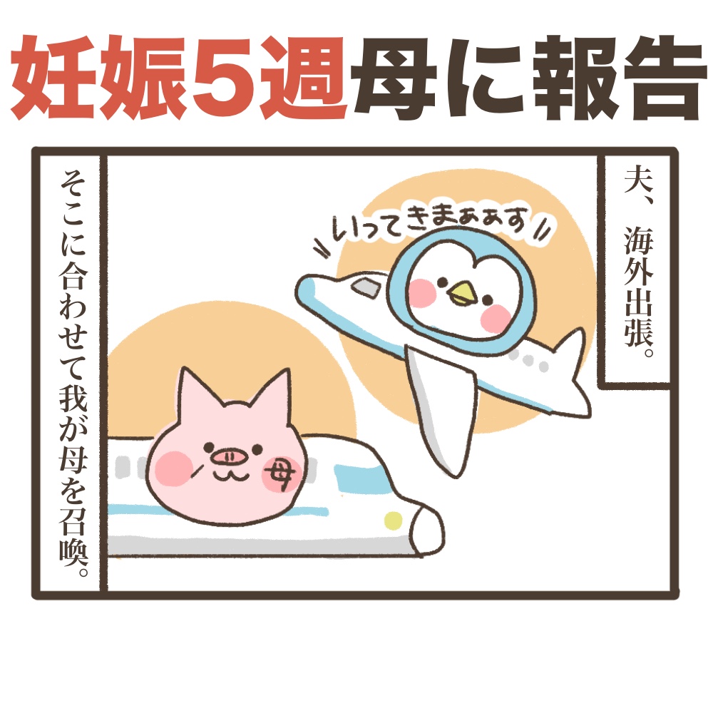 妊娠5週母に妊娠報告