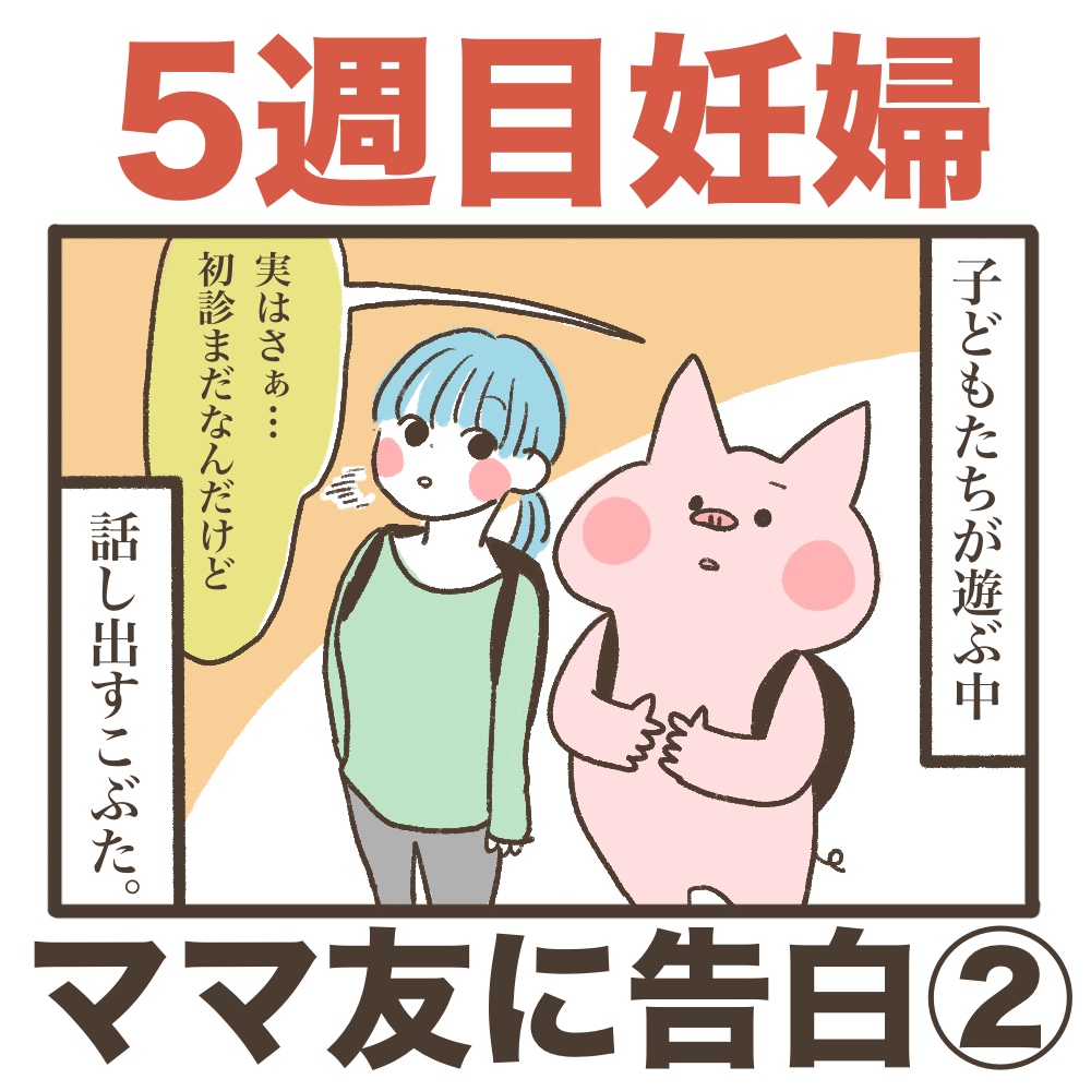 5週目妊婦ママ友に告白２