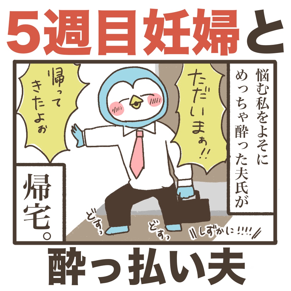5週目妊婦と酔っ払い夫