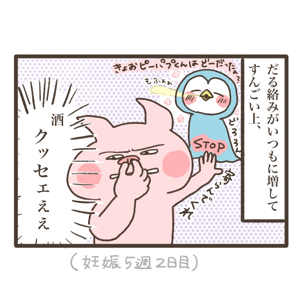 5週目妊婦と酔っ払い夫